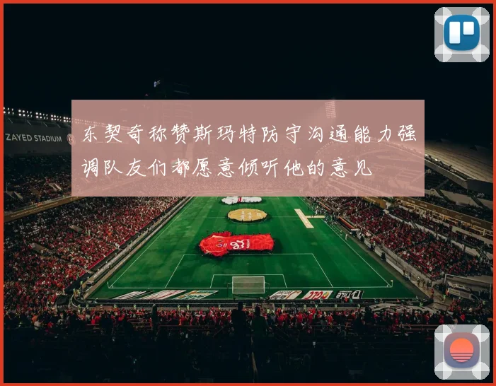 东契奇称赞斯玛特防守沟通能力强调队友们都愿意倾听他的意见