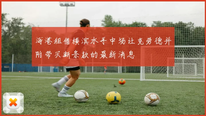 海港租借横滨水手中场让克劳德并附带买断条款的最新消息