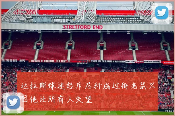 达拉斯球迷怒斥尼科成过街老鼠只因他让所有人失望