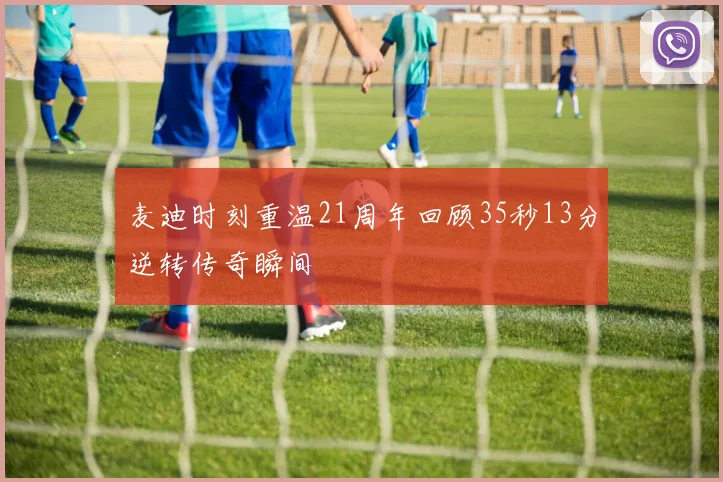 麦迪时刻重温21周年回顾35秒13分逆转传奇瞬间