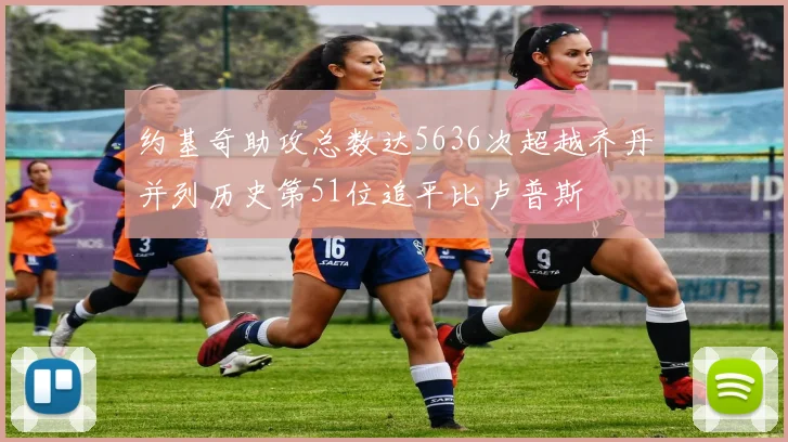 约基奇助攻总数达5636次超越乔丹并列历史第51位追平比卢普斯
