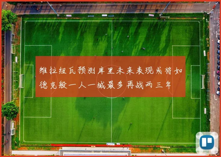 维拉纽瓦预测库里未来表现或将如德克般一人一城最多再战两三年